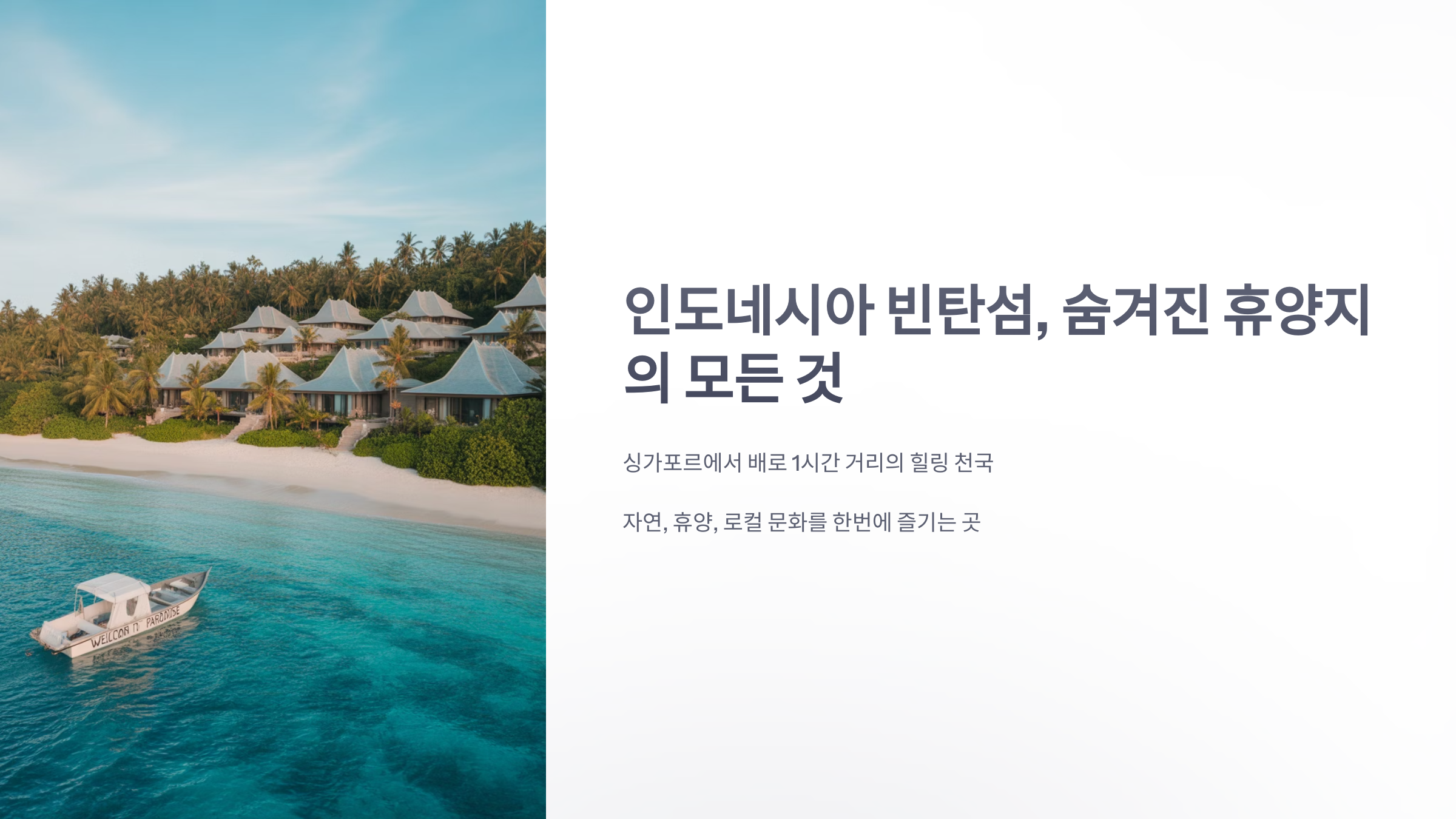 참조-인도네시아-빈탄섬-1