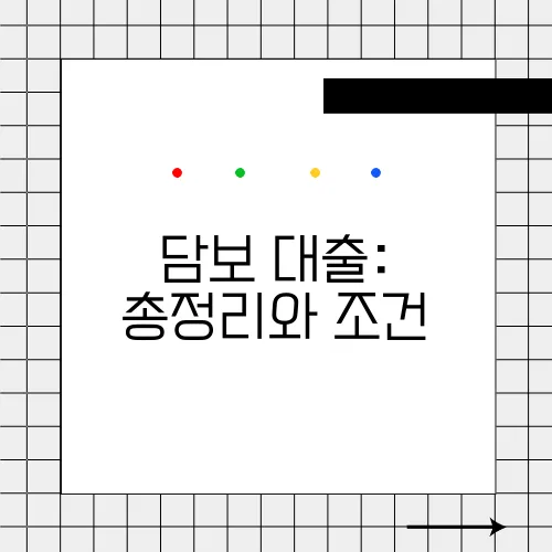 담보 대출: 총정리와 조건