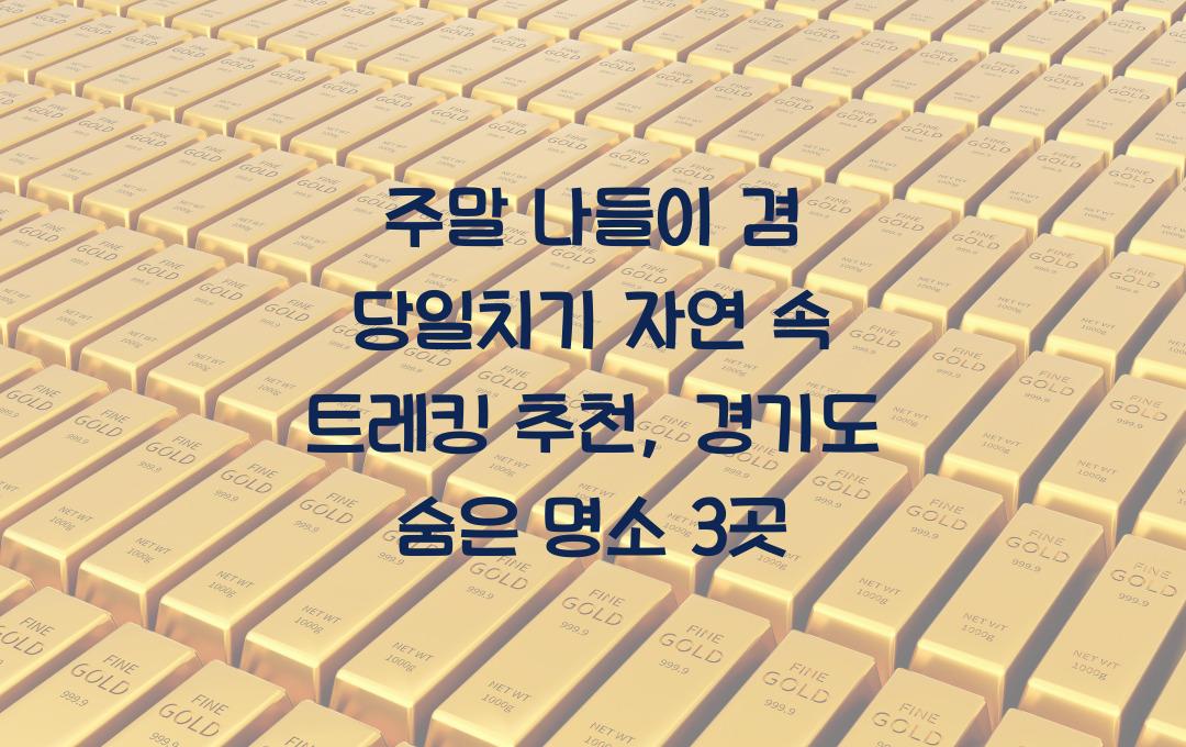 주말 나들이 겸 당일치기 자연 속 트레킹 추천