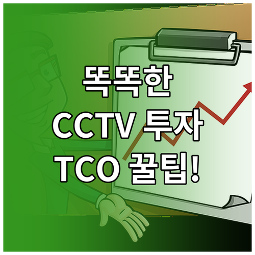 장기적인 TCO 절감 스마트 CCTV..
