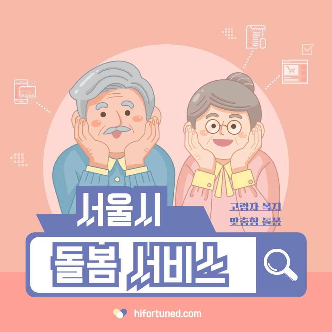 서울형 통합돌봄 지원 서비스: 한 번의 신청으로 누리는 맞춤형 돌봄 혜택