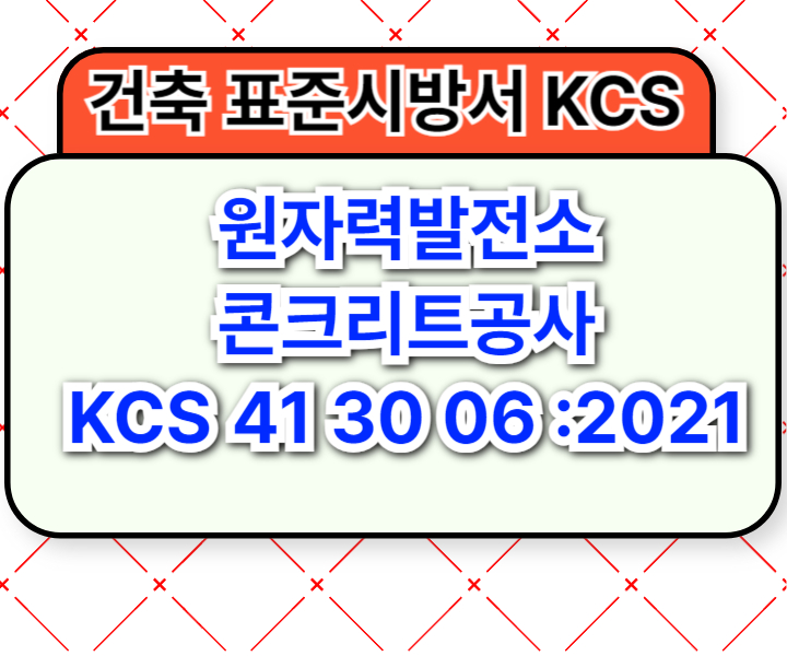 원자력발전소 콘크리트공사 KCS 41 30 06 :2021 건설 표준시방서1