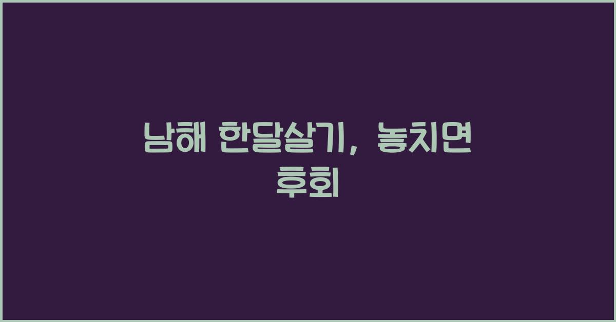 남해 한달살기