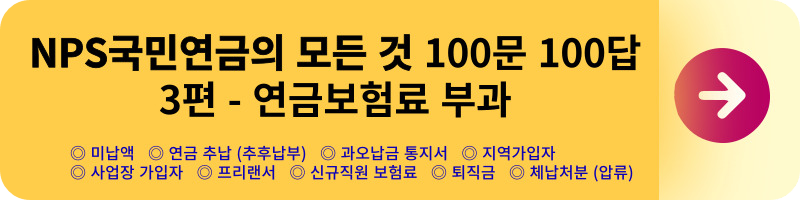 NPS국민연금의 모든 것 100문 100답_미납&#44; 노령연금&#44; 장애연금&#44; 국민연금&#44; 개인연금 공무원연금_가입&#44;탈퇴