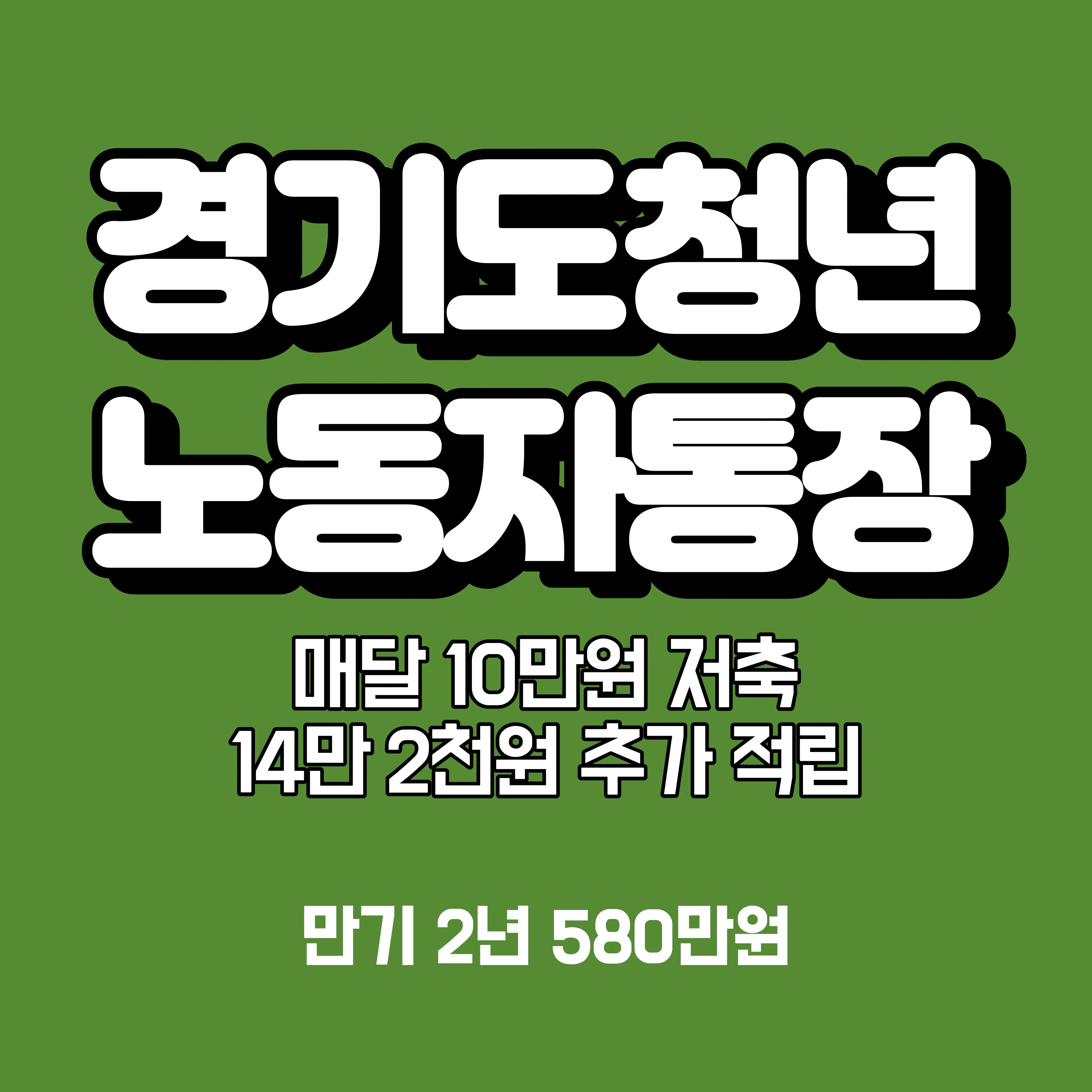 수익률-142%-경기도-청년-노동자-통장