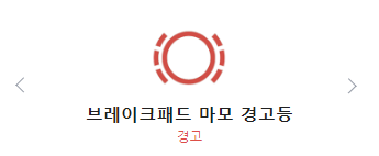 브레이크 패드 마모 경고등 그림