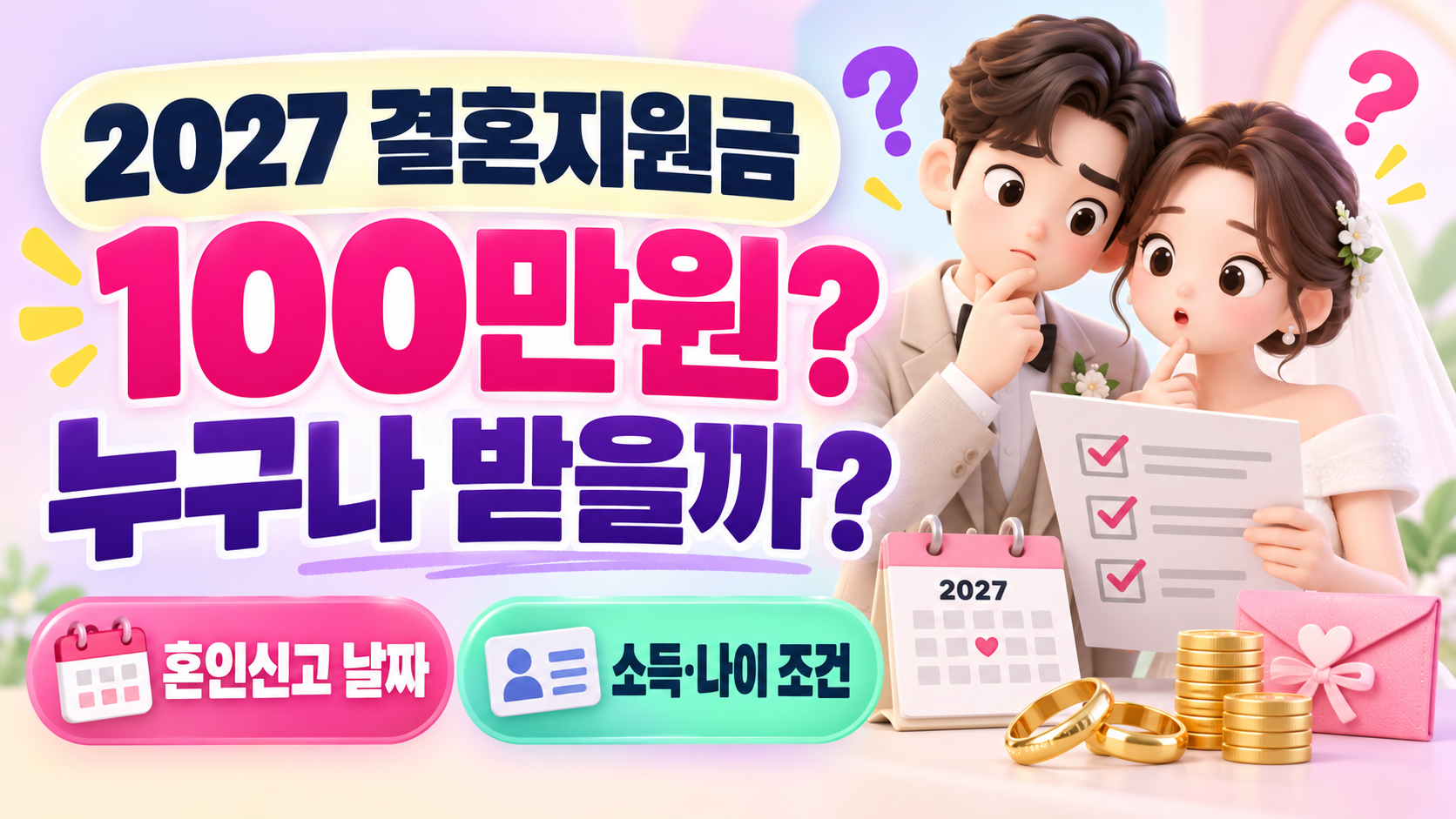 2027년 결혼하면 100만원 누구나 받을까?|혼인신고 날짜·소득·나이 조건 총정리