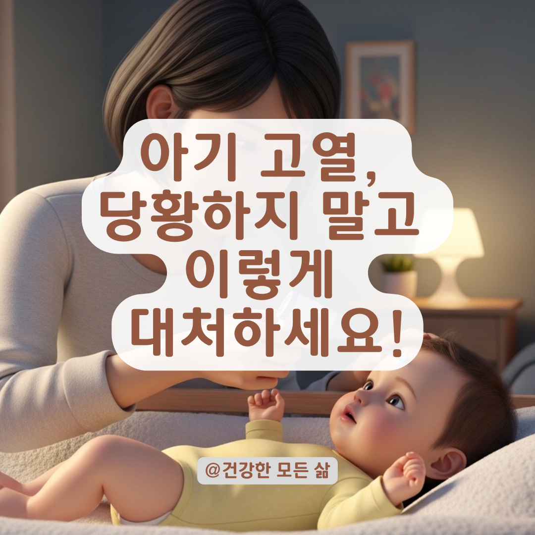 아기 체온 급격히 오를 때, 가정에서 안전하게 열 식히는 단계별 가이드!