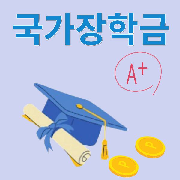 국가장학금 소득분위 기준