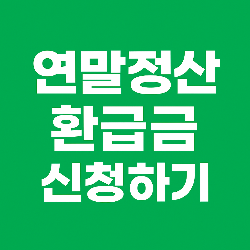 2025년 연말정산 환급금 계산법 &mdash; 홈택스 미리보기로 환급금 쉽게 계산하는 법