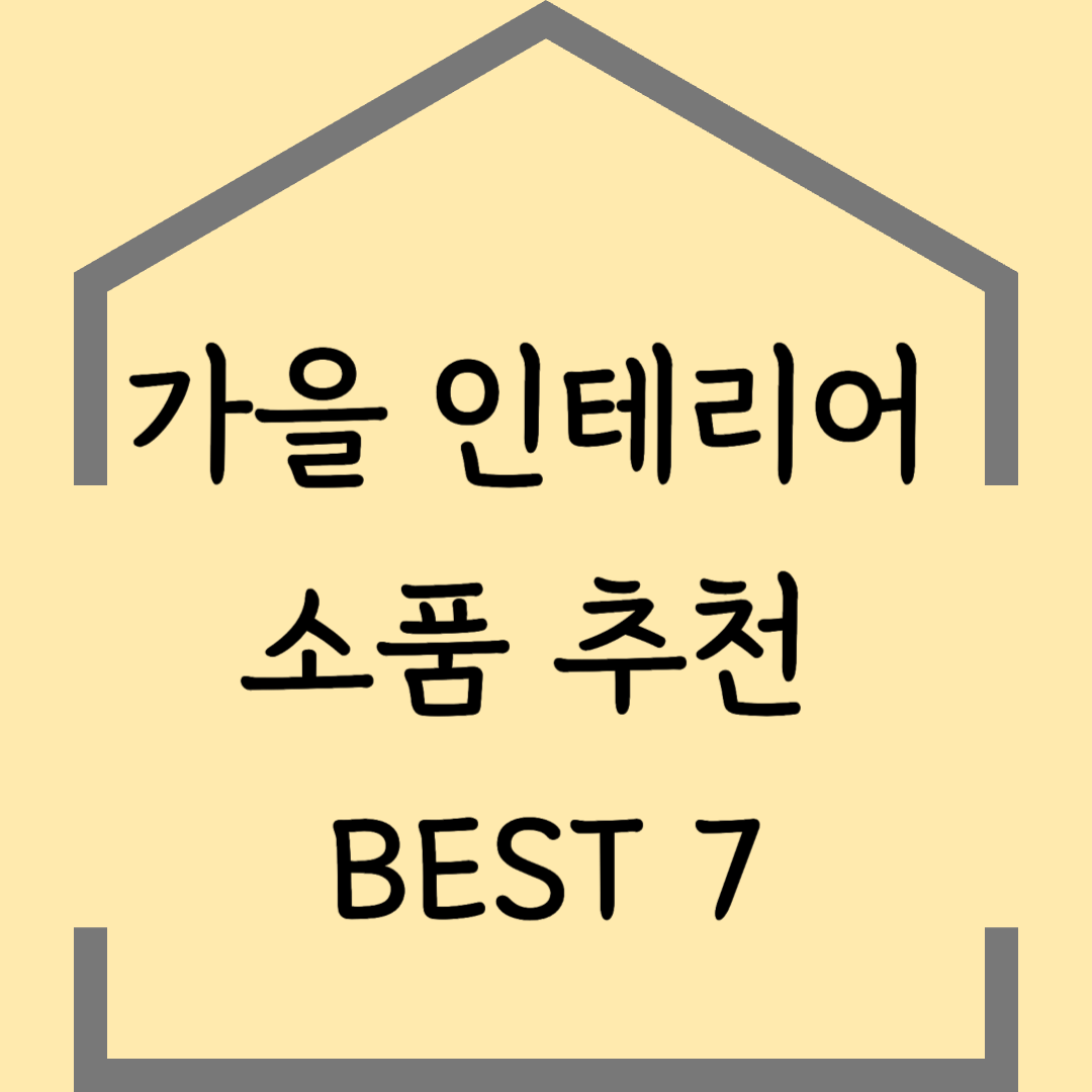 2025 가을 인테리어 소품 추천 BEST 7 &ndash; 따뜻한 집 분위기 완성