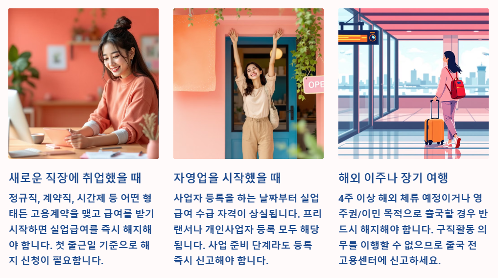 실업급여 해지가 필요한 경우