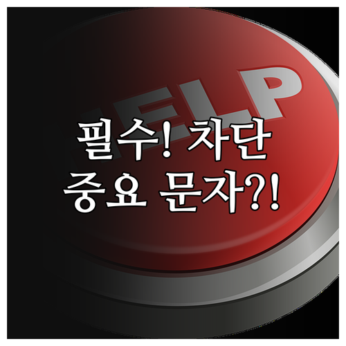 중요한 문자 놓칠라 휴대폰 차단 번호..