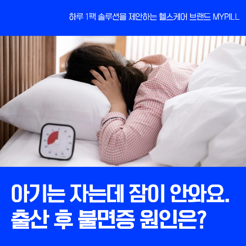 출산 후 불면증 원인과 해결 방법