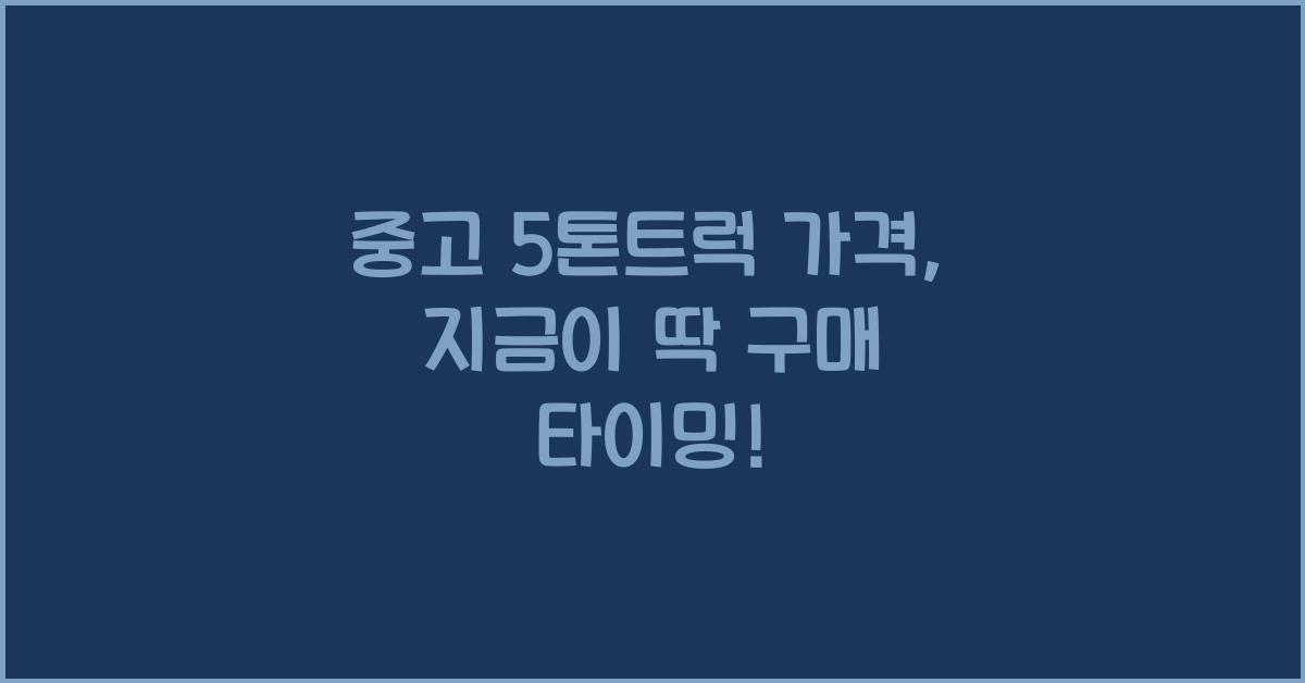 중고 5톤트럭 가격