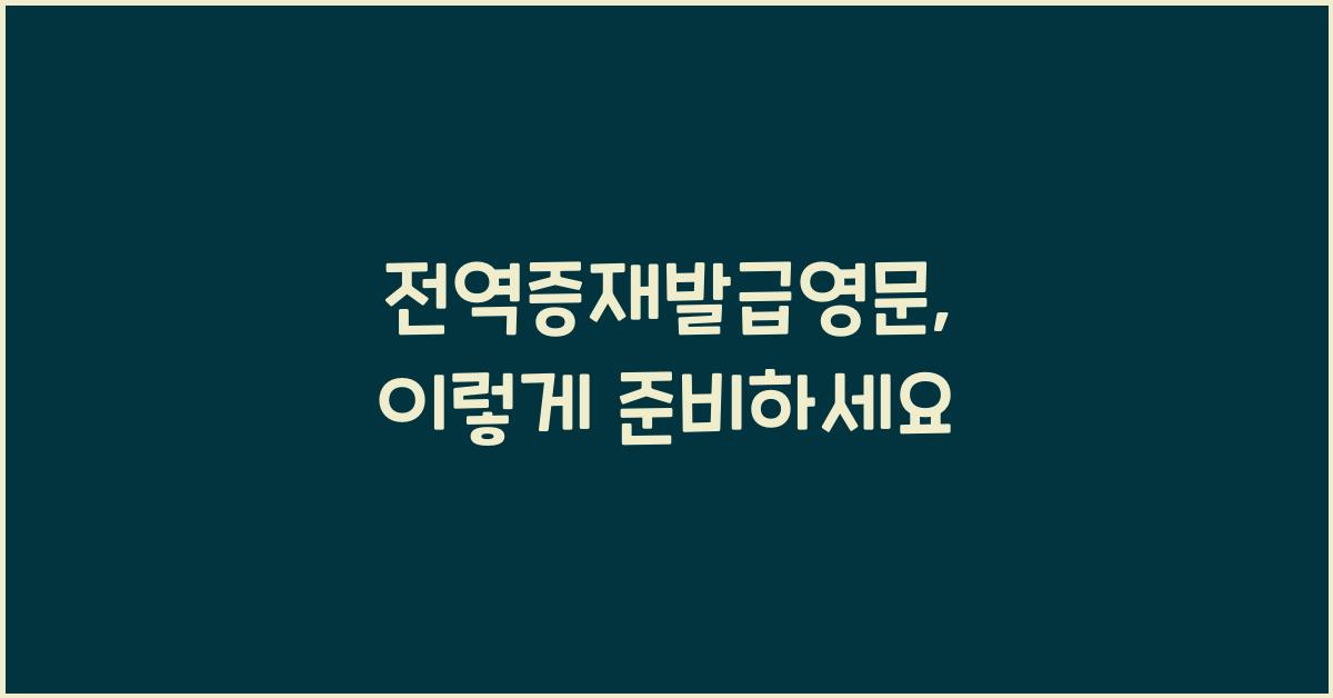 전역증재발급영문