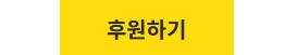 후원하기