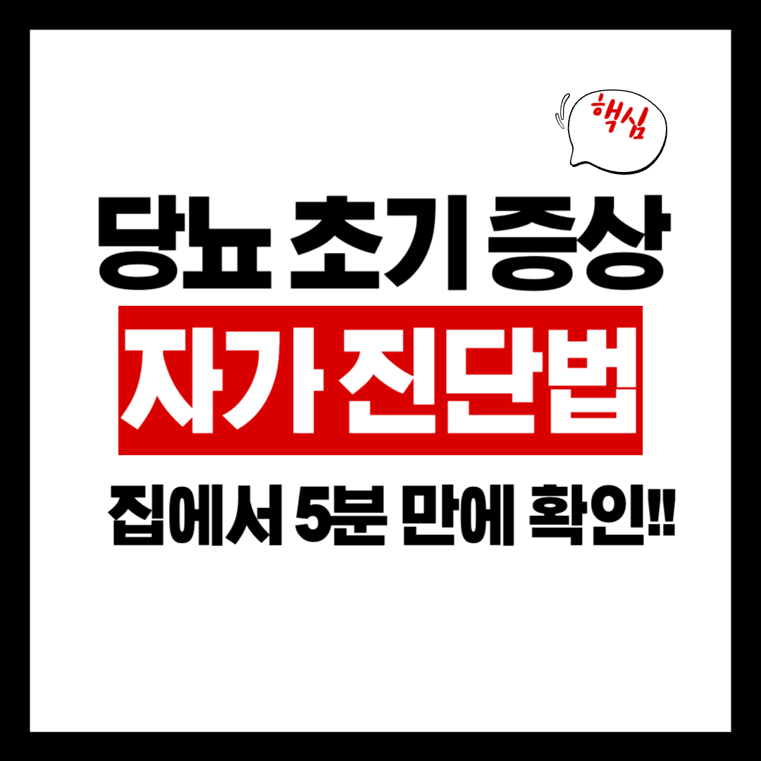 당뇨초기증상_자가진단법