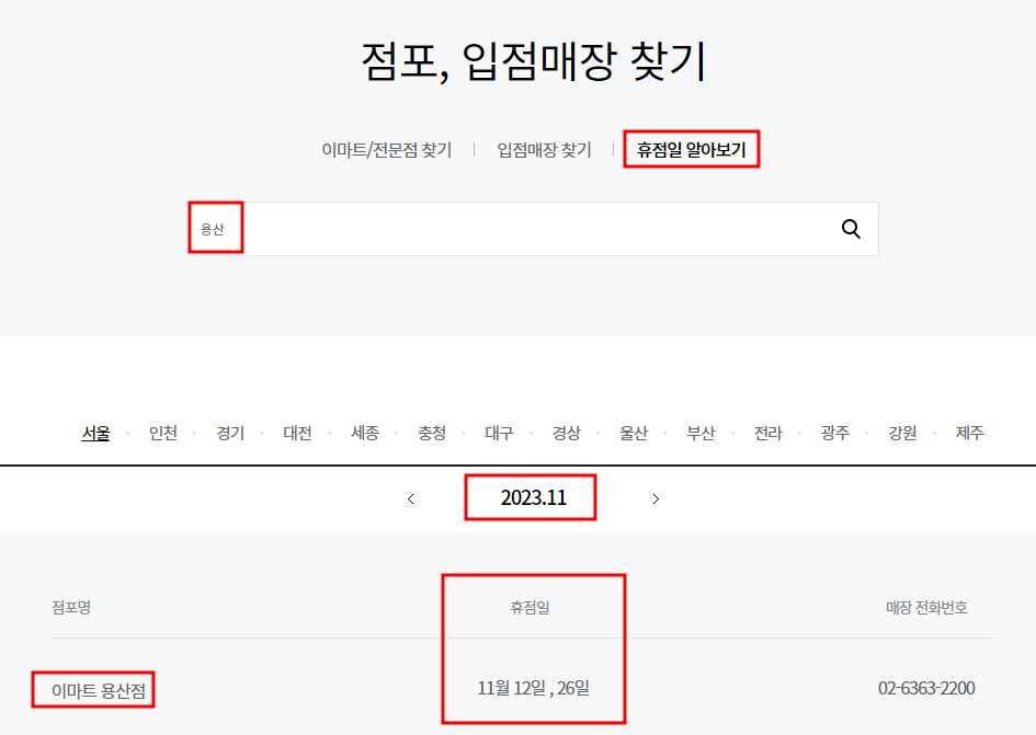 11월 이마트 휴무점포 찾으러 가기