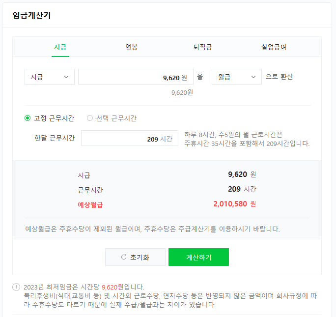 네이버 임금계산기