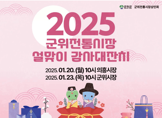 군위군 전통시장 설맞이 행사