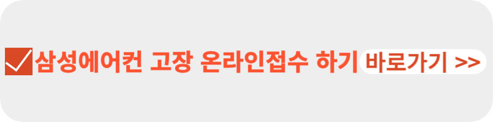 삼성에어컨 고장 온라인접수-이미지