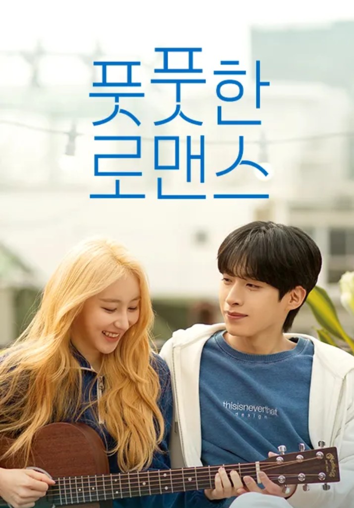 풋풋한 로맨스 드라마 포스터 사진