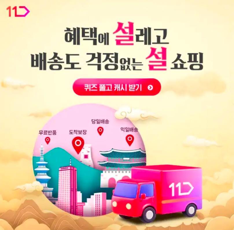 2월 9일 11번가 캐시워크 정답 11번가 혜택에 설레고 배송 걱정없는 설 쇼핑 캐시 ㄷㅇㅂㅅ ㅁㅂㅅ ㅇㅋ