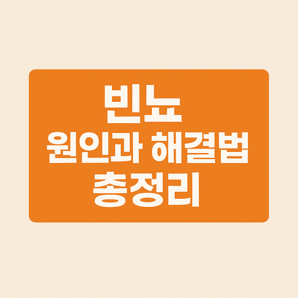 빈뇨 원인과 해결법 총정리 안내사진
