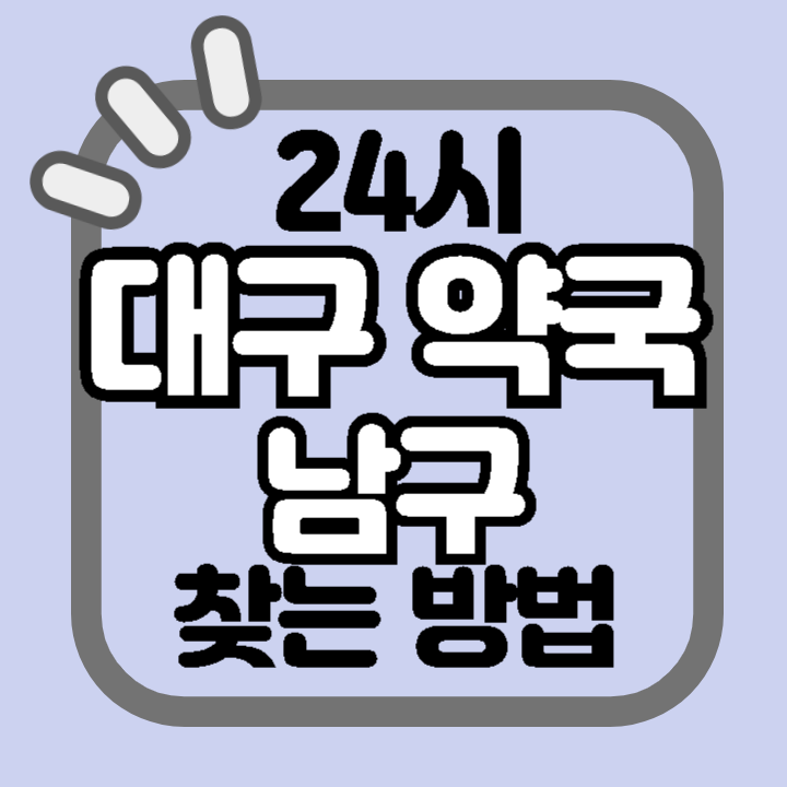 대구 남구 24시 야간 주말 공휴일 명절 추석 설 약국 병원 동물병원 찾기