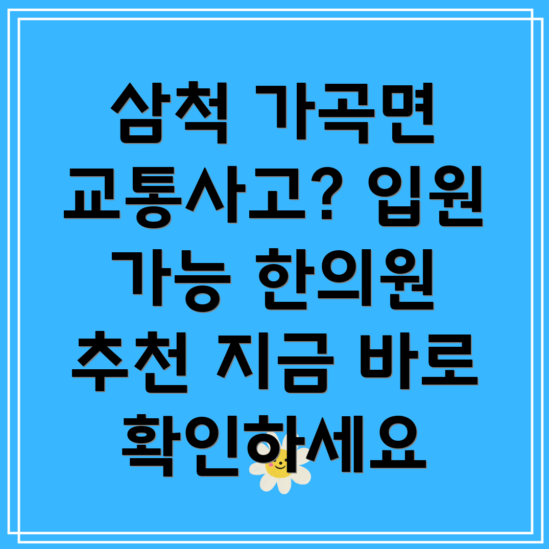 삼척시 교통사고 한의원