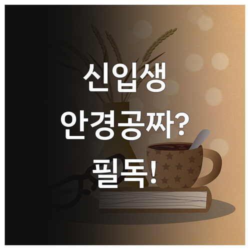 초중고 신입생 입학준비금 안경 렌즈 ..