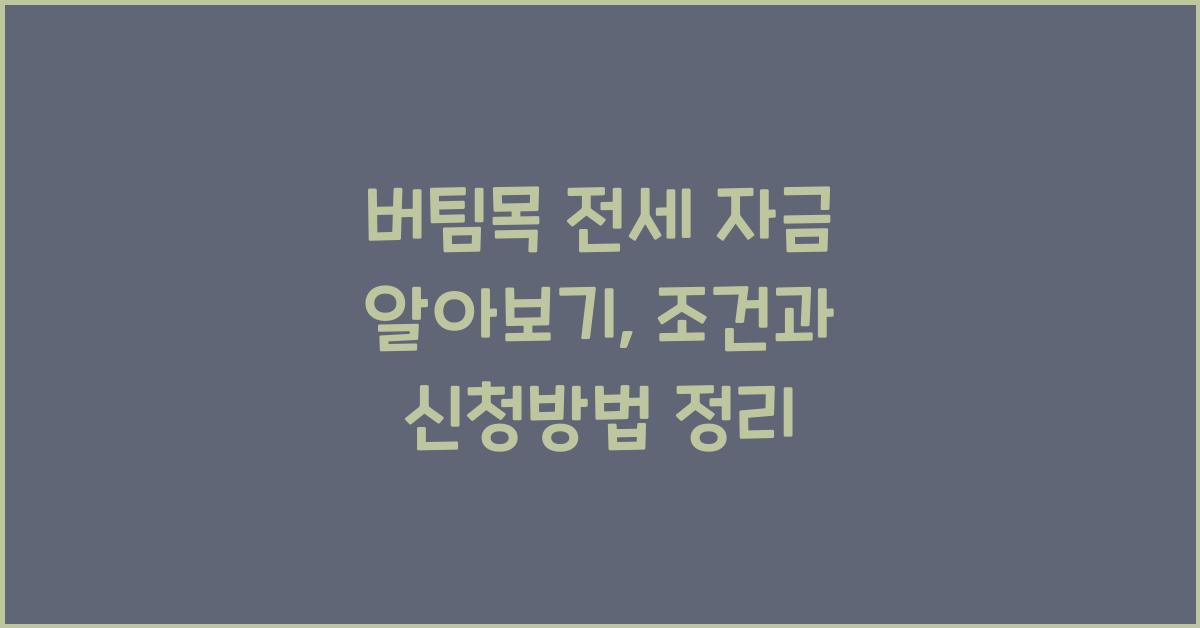 버팀목 전세 자금 알아보기