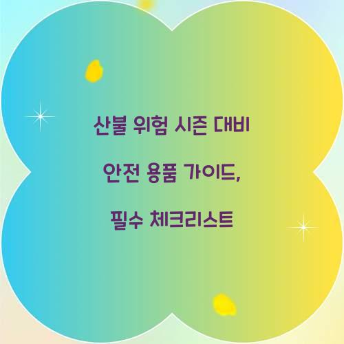 산불 위험 시즌 대비 안전 용품 가이드