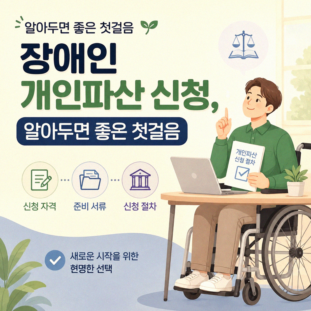 장애인 개인파산 신청, 도움받을 수 있는 방법이 있습니다