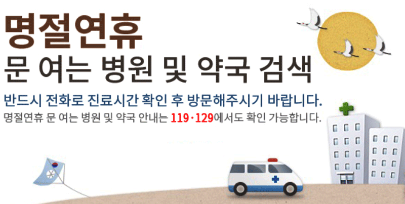 명절연휴 문여는 병원 및 약국
