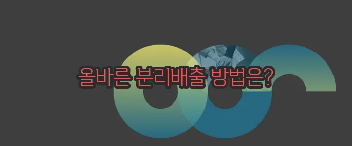 프라이팬 버리는 방법 자세히 알아볼게요