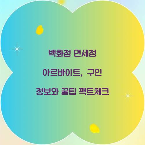 백화점 면세점 아르바이트