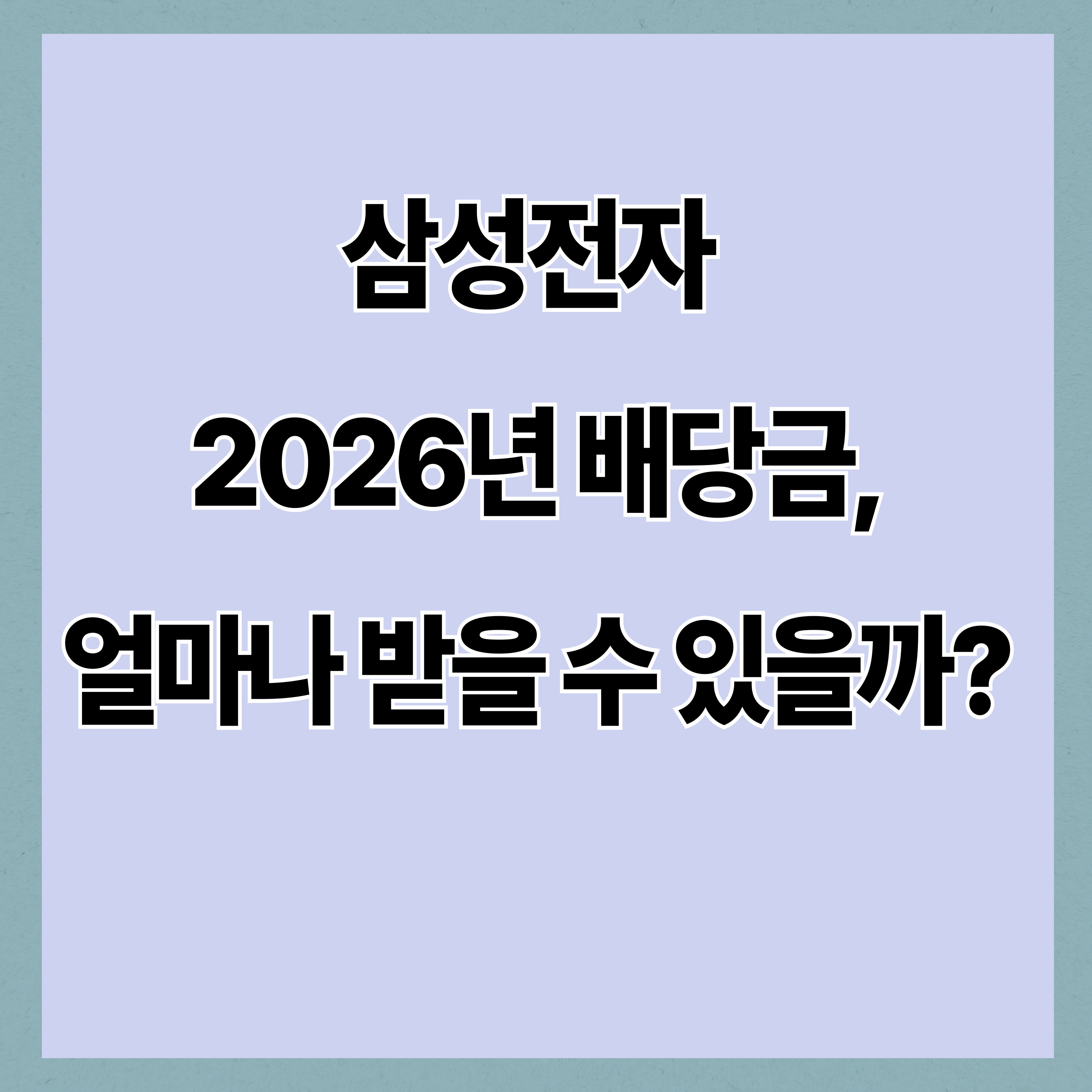 삼성전자 2026년 배당금, 얼마나 받을 수 있을까?