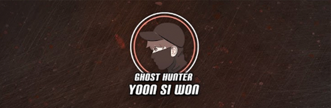윤시원 – 고스트헌터