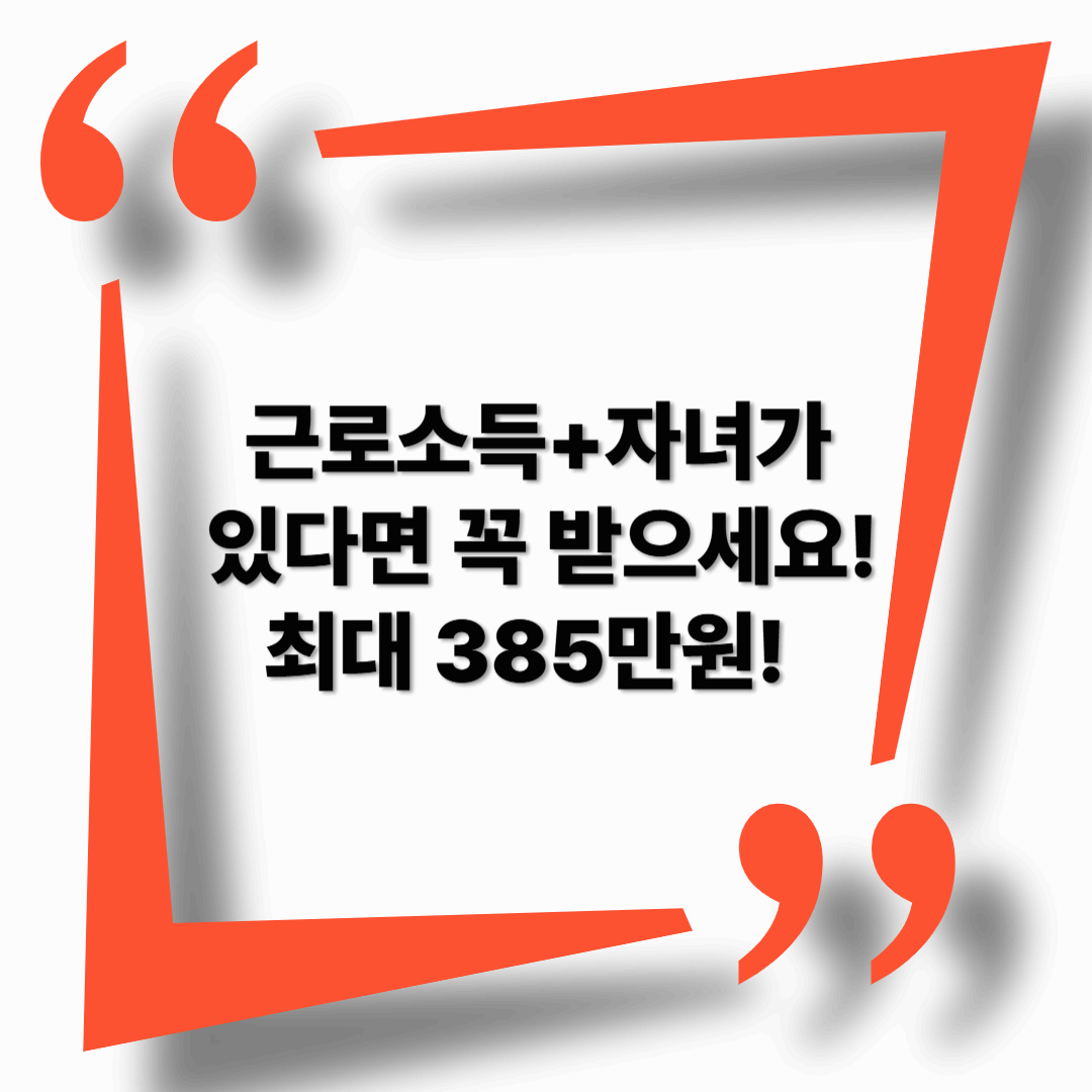 2025 근로자녀장려금 신청 총정리: 자격부터 지급일까지 한눈에!