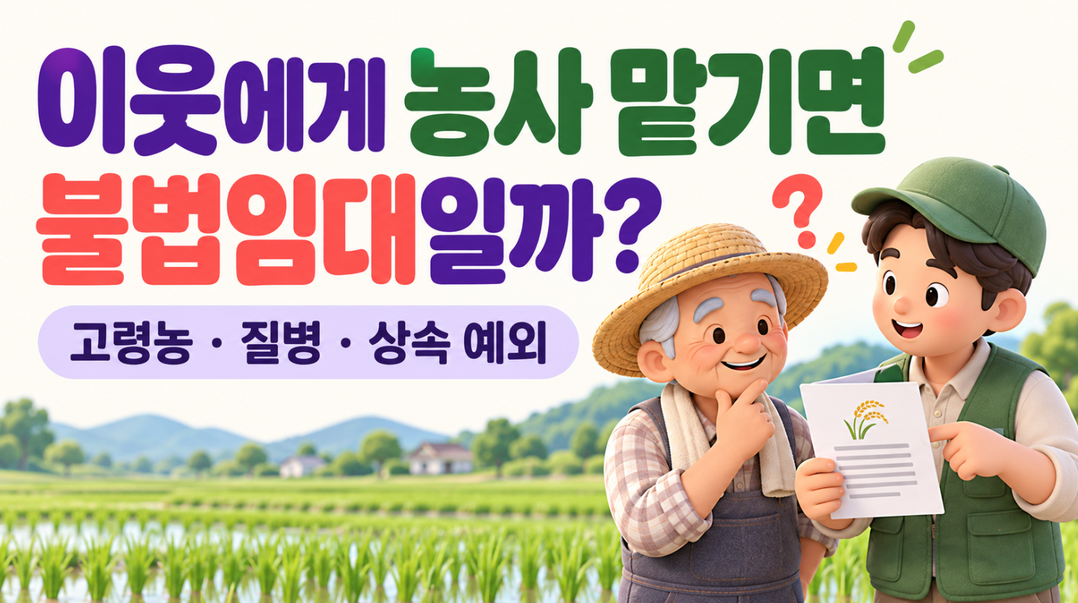 농지 불법임대 기준 총정리｜이웃에게 농사 맡기면 불법일까? 고령농&middot;질병&middot;상속 예외