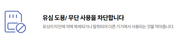 SKT 유심보호서비스 가입