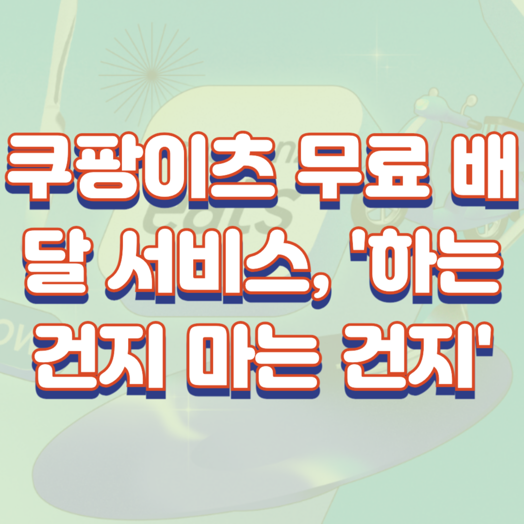 쿠팡이츠 무료 배달 서비스, '하는 건지 마는 건지'