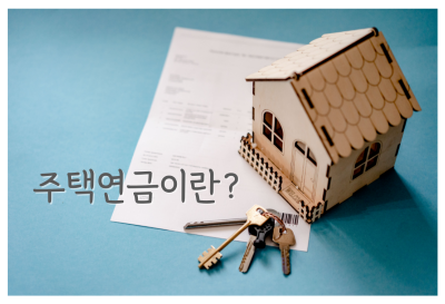 노후에 재정적 안정성을 확보하기 위한 방법 중 하나로 주목받는 것이 바로 주택연금입니다. 주택연금의 개념, 가입 요건, 장점, 그리고 향후 부동산 시장 전망과의 연관성에 대해 살펴보겠습니다.