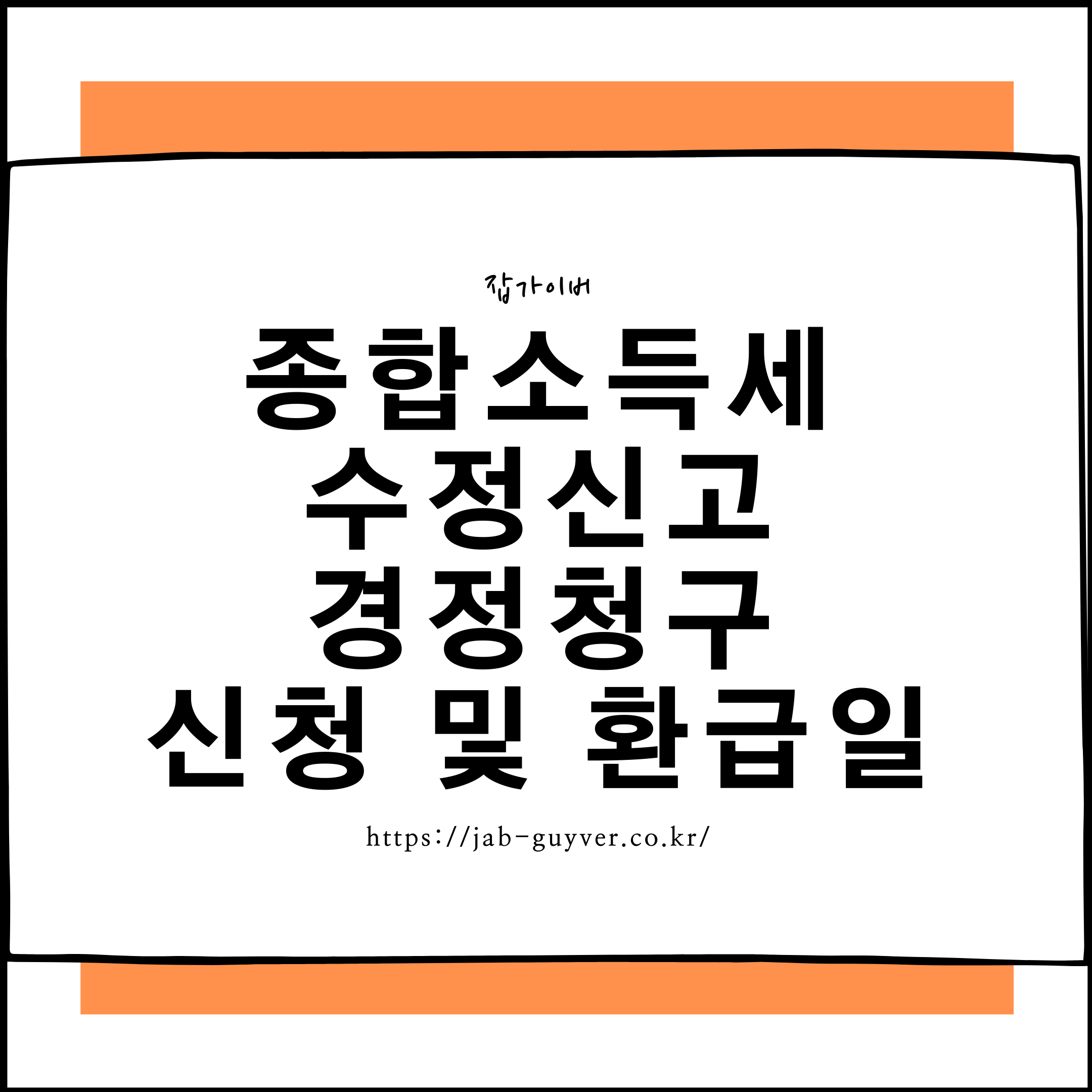 종합소득세 경정청구로 세금 환급받는 꿀팁과 주의사항 정리