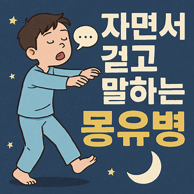 자면서 걷고 말하는 몽유병, 왜 생길까요? 증상, 원인, 대처법 완벽 정리!