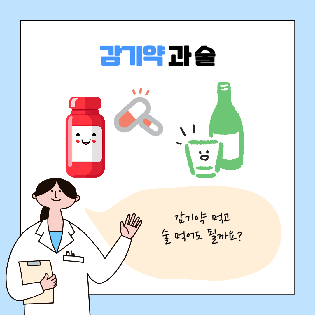 감기약 복용