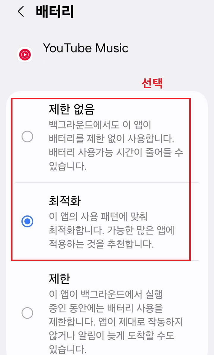 유튜브 뮤직 배터리 설정 페이지 보임