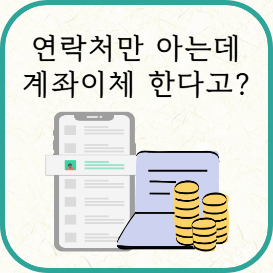 연락처만 아는 사람에게 계좌이체 하는 방법(우리은행, 신한은행)